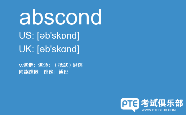 【abscond】 - PTE备考词汇