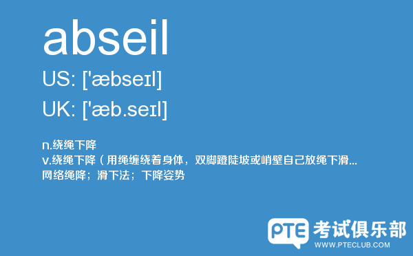 【abseil】 - PTE备考词汇