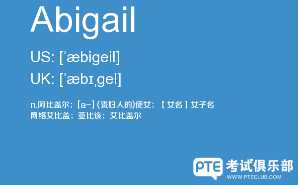【Abigail】 - PTE备考词汇