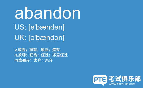 【abandon】 - PTE备考词汇