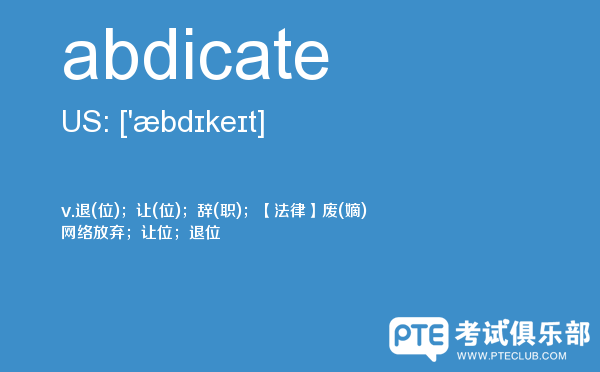 【abdicate】 - PTE备考词汇