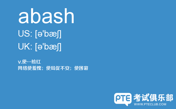 【abash】 - PTE备考词汇