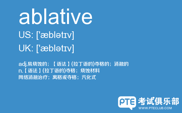 【ablative】 - PTE备考词汇