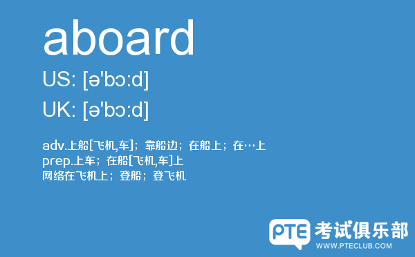 【aboard】 - PTE备考词汇