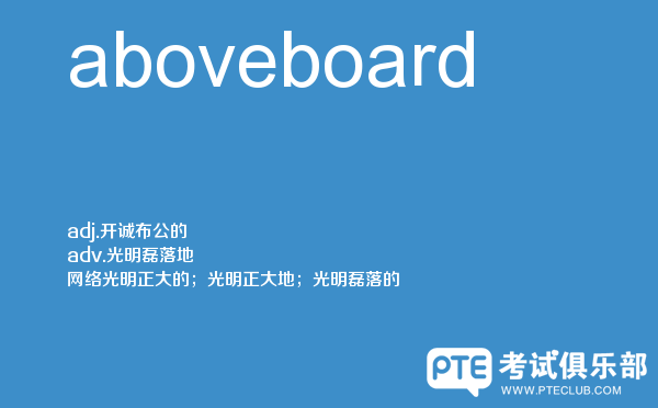 【aboveboard】 - PTE备考词汇