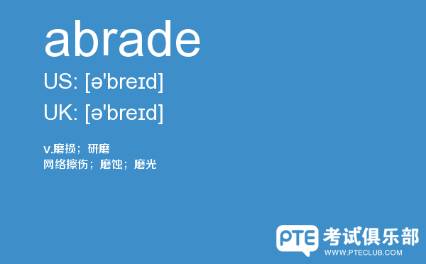 【abrade】 - PTE备考词汇