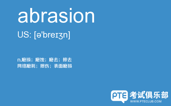 【abrasion】 - PTE备考词汇