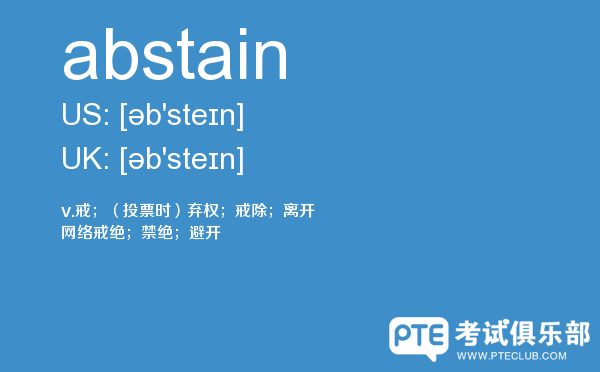 【abstain】 - PTE备考词汇