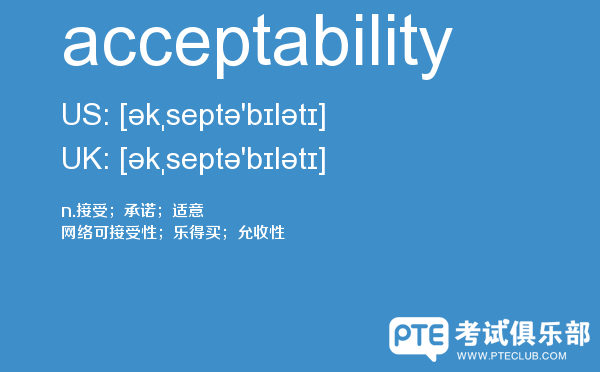 【acceptability】 - PTE备考词汇