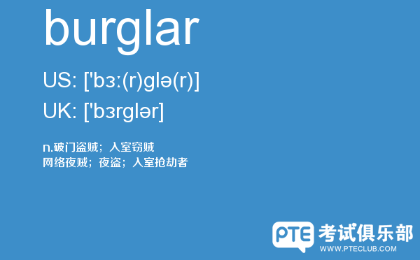 【burglar】 - PTE备考词汇