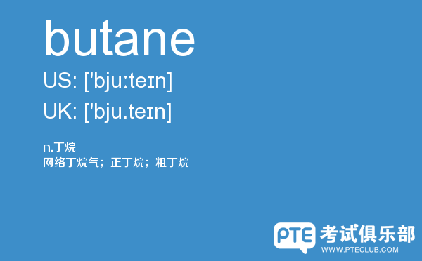 【butane】 - PTE备考词汇