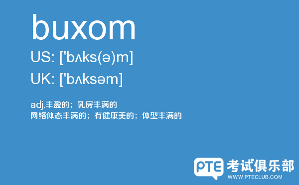 【buxom】 - PTE备考词汇