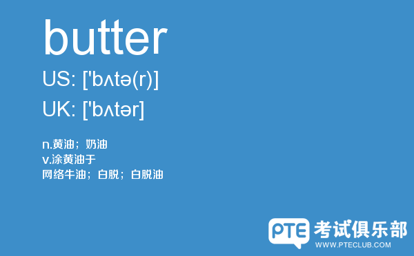 【butter】 - PTE备考词汇