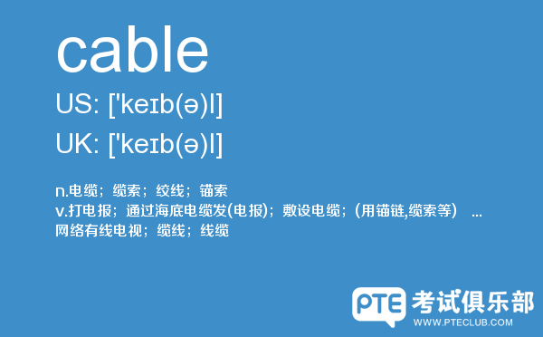 【cable】 - PTE备考词汇