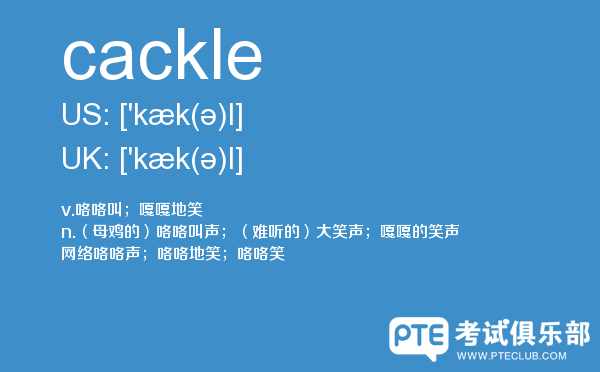 【cackle】 - PTE备考词汇