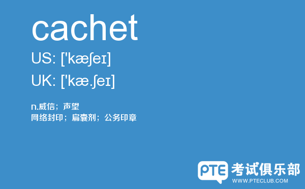 【cachet】 - PTE备考词汇