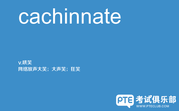 【cachinnate】 - PTE备考词汇