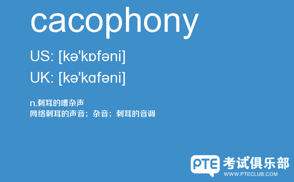 【cacophony】 - PTE备考词汇