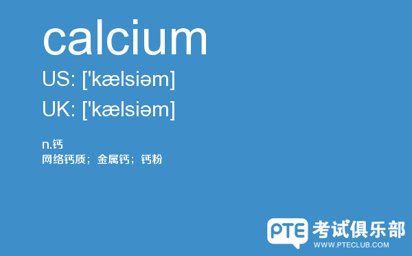 【calcium】 - PTE备考词汇