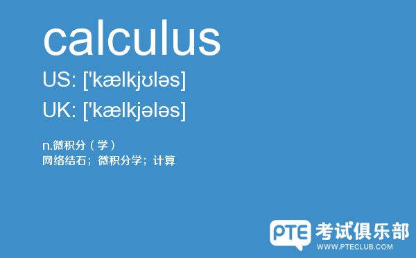 【calculus】 - PTE备考词汇