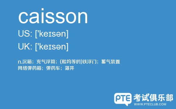 【caisson】 - PTE备考词汇