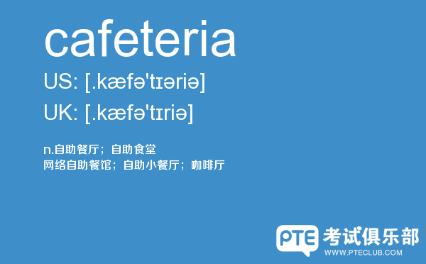 【cafeteria】 - PTE备考词汇