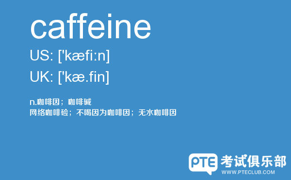 【caffeine】 - PTE备考词汇