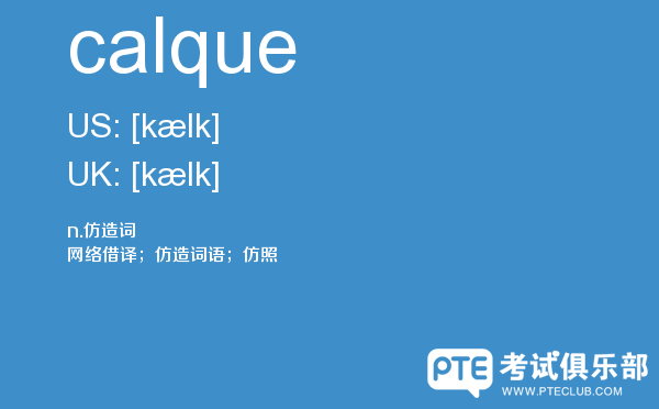 【calque】 - PTE备考词汇