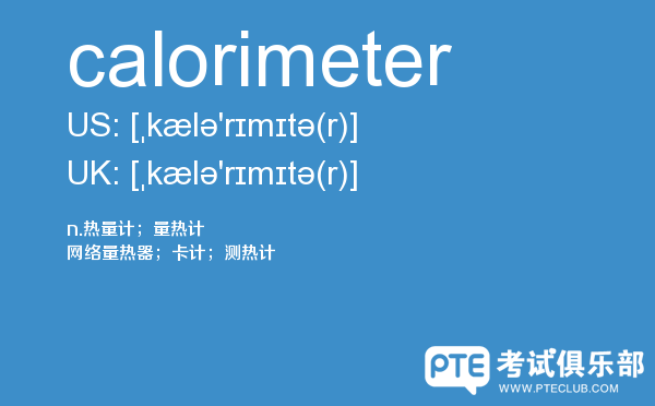 【calorimeter】 - PTE备考词汇