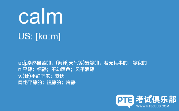 【calm】 - PTE备考词汇