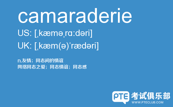 【camaraderie】 - PTE备考词汇