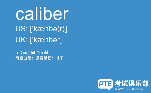 【caliber】 - PTE备考词汇